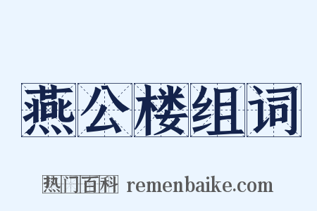 燕公楼组词是什么意思的图片